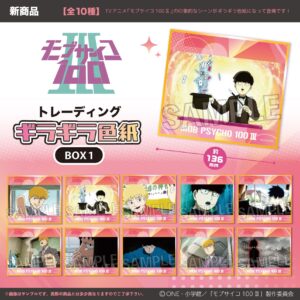 モブサイコ100 Ⅲ　トレーディングギラギラ色紙　BOX1